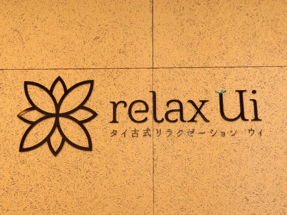 relax Ui ロゴサイン